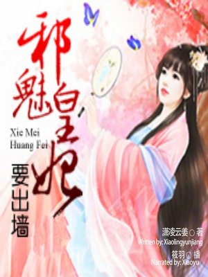 cover image of 邪魅皇妃要出墙  (The Revenge of the Queen)
